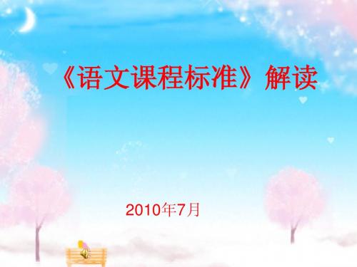 小学课程标准第一讲课件