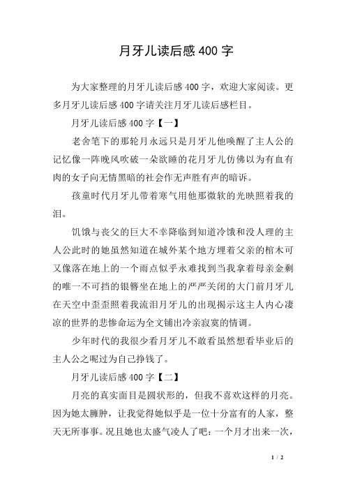 月牙儿读后感400字