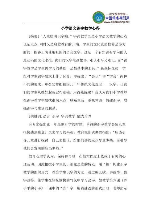 小学语文识字教学心得