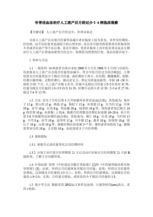 补肾活血法治疗人工流产后月经过少54例临床观察