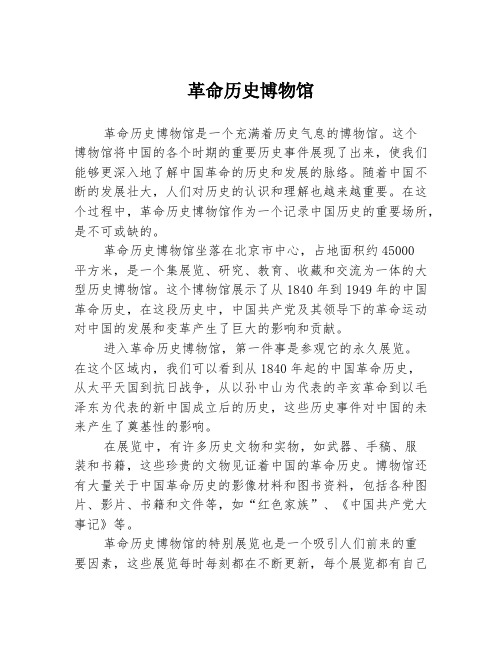 革命历史博物馆