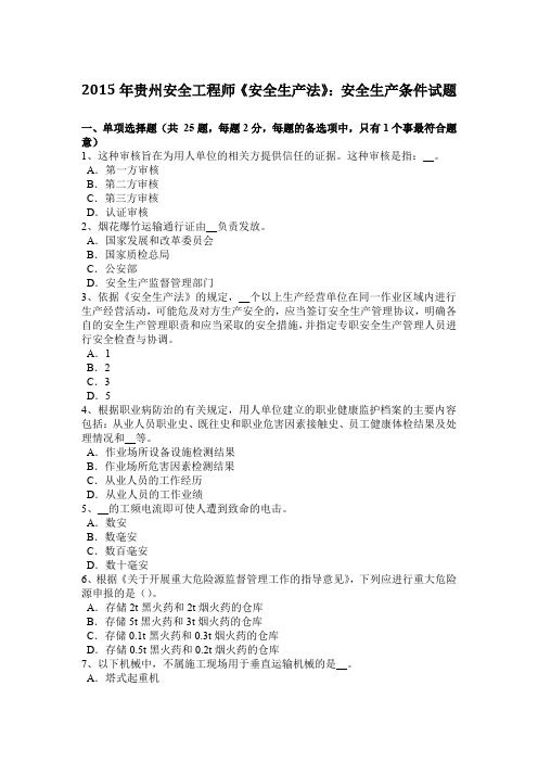 2015年贵州安全工程师《安全生产法》：安全生产条件试题