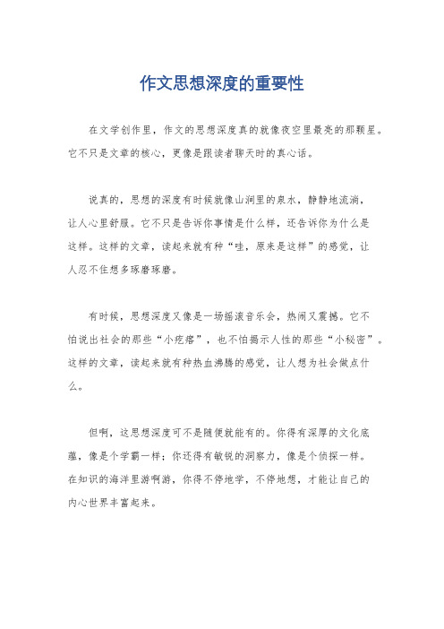 作文思想深度的重要性