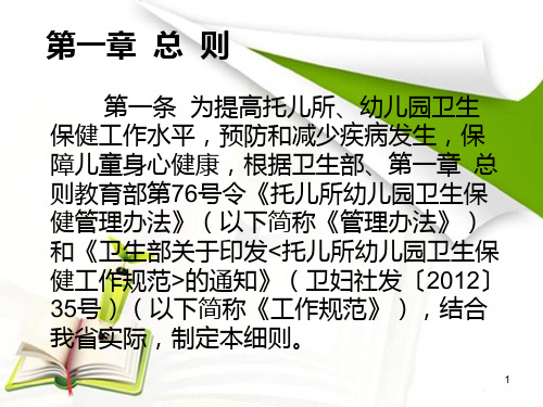 托儿所幼儿园卫生保健管理实施细则课件