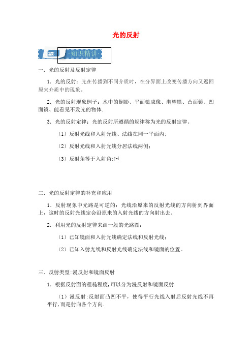 八年级物理上册3.4光的反射知识点与训练(含解析)苏科版(2021年整理)
