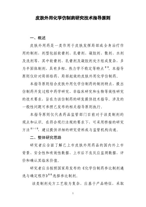 皮肤外用化学仿制药研究技术指导原则