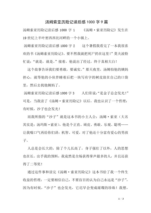 汤姆索亚历险记读后感1000字9篇