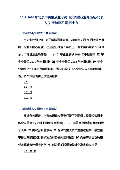 2019-2020年北京市资格从业考试《投资银行业务(保荐代表人)》考前复习题[五十九]