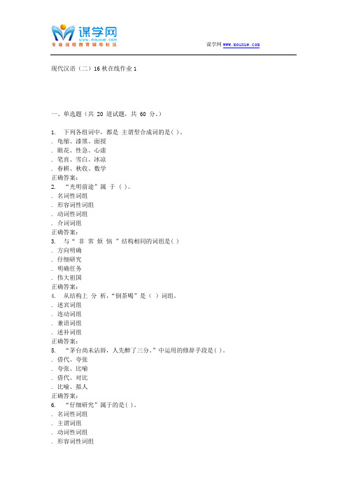 东北师范现代汉语(二)16秋在线作业1