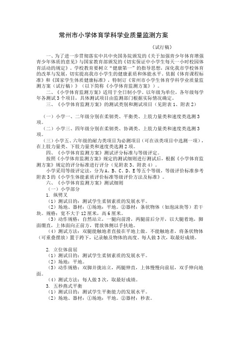 常州市小学体育学科学业质量监测方案