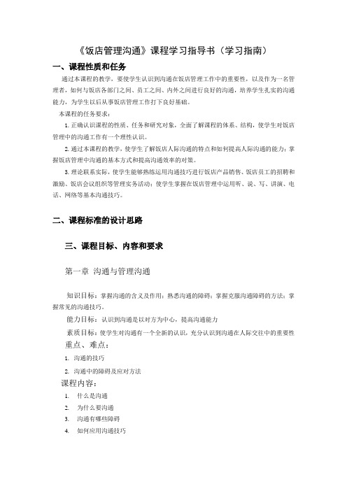 饭店管理沟通学习指导书