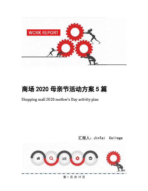 商场2020母亲节活动方案5篇