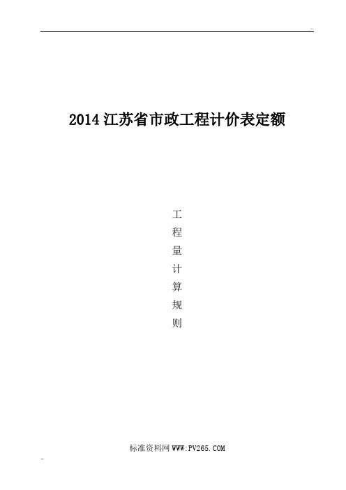 江苏2014市政工程计价表定额计算规则