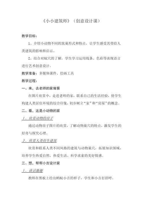 《小小建筑师》(创意设计课)