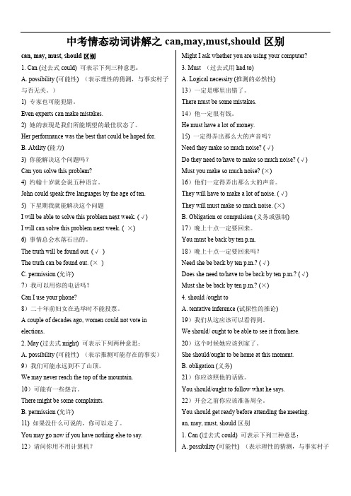 中考情态动词讲解之can,may,must,should区别