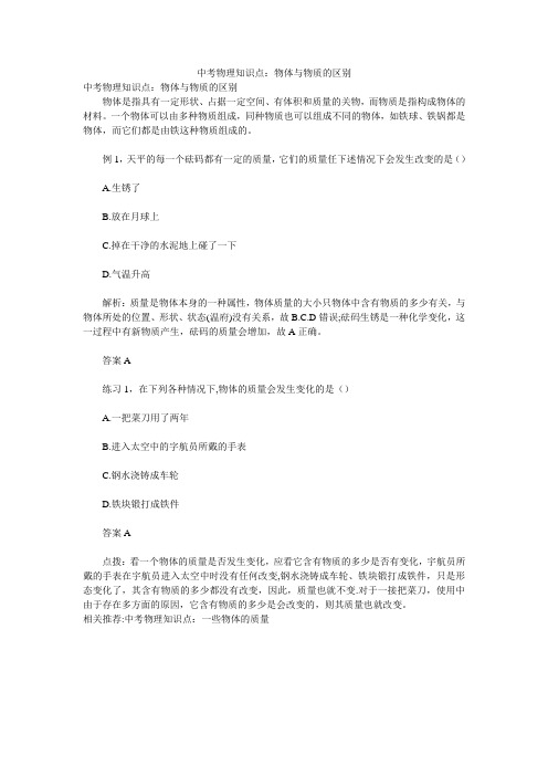 中考物理知识点：物体与物质的区别