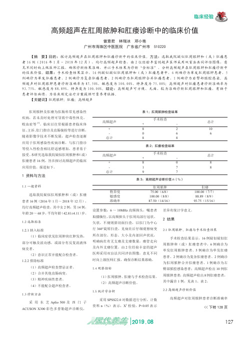 高频超声在肛周脓肿和肛瘘诊断中的临床价值
