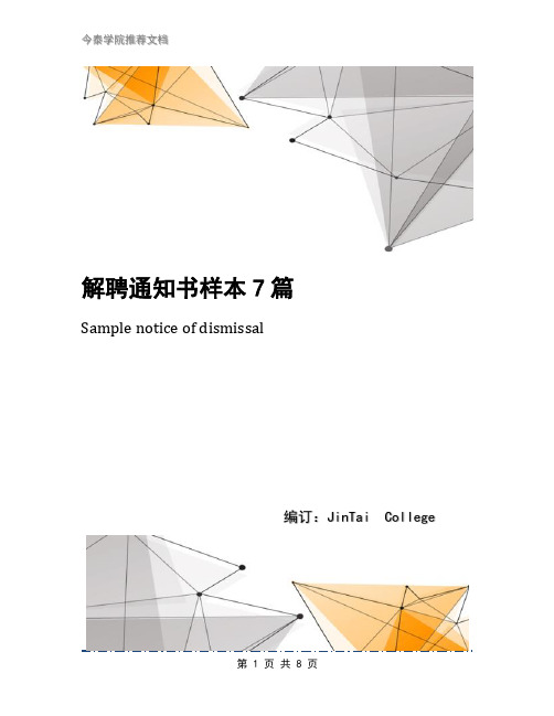 解聘通知书样本7篇