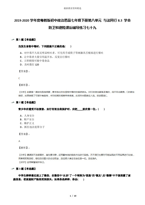 2019-2020学年度粤教版初中政治思品七年级下册第八单元 与法同行8.3 学会防卫和避险课后辅导练习七十九