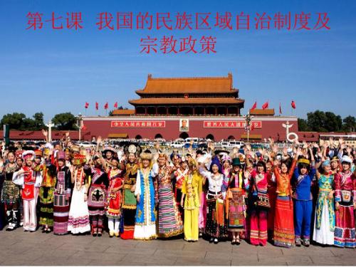 我国的民族区域自治制度及宗教政策 PPT教学课件5 人教课标版