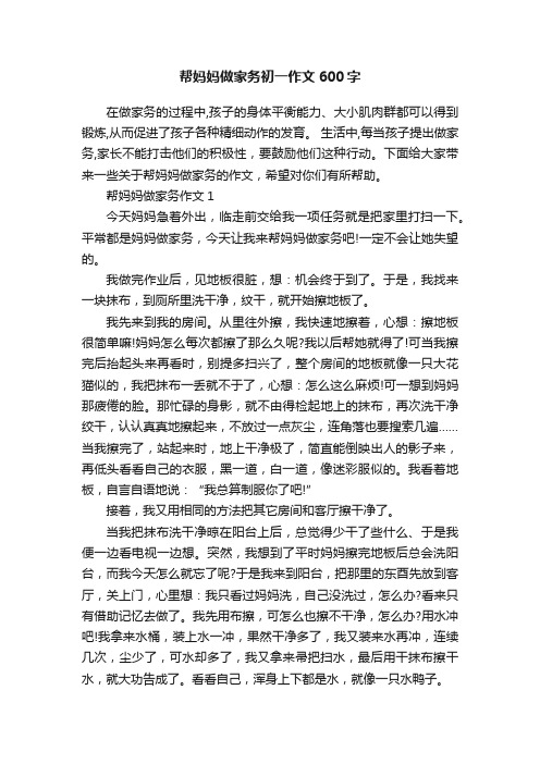 帮妈妈做家务初一作文600字