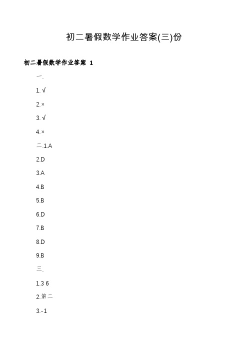 初二暑假数学作业答案份