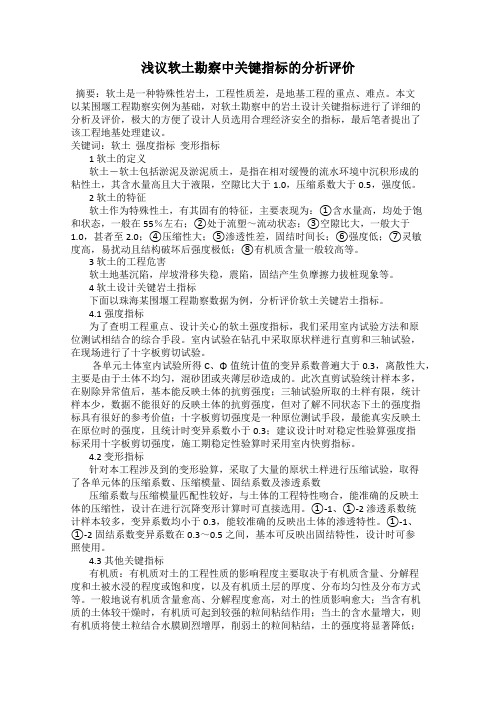 浅议软土勘察中关键指标的分析评价