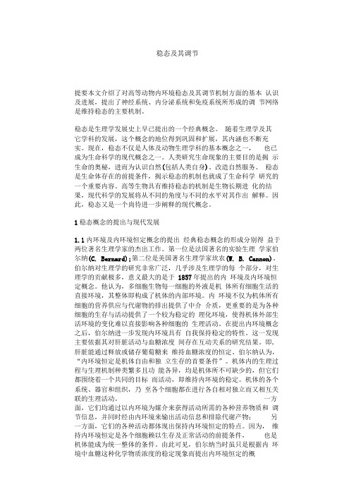 稳态及其调节