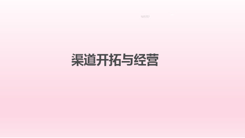 银保渠道开拓与经营
