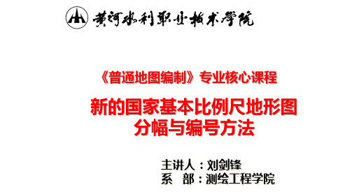 新的国家基本比例尺地形图分幅与编号方法