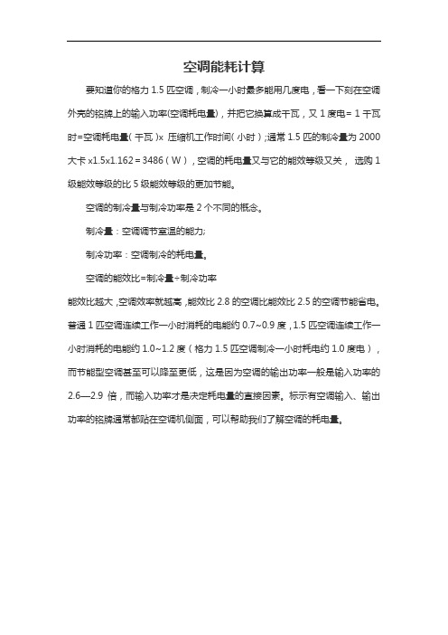 空调能耗的计算