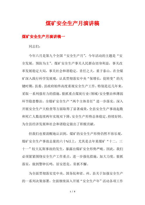 煤矿安全生产月演讲稿