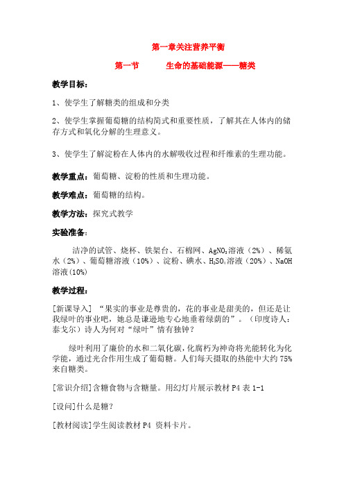 高中化学 第一章第一节 生命的基础能源-糖类教案 人教版选修1