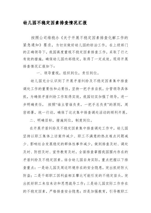 幼儿园不稳定因素排查情况汇报