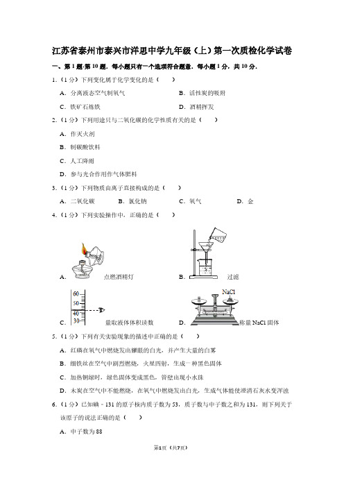 江苏省泰州市泰兴市洋思中学九年级(上)第一次质检化学试卷