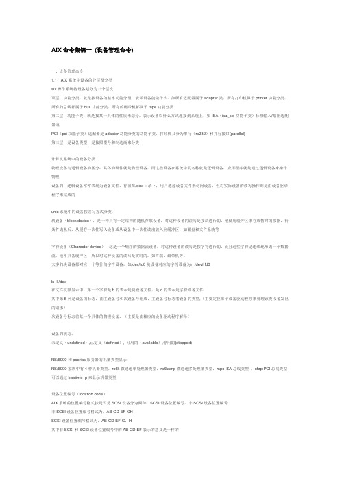 AIX命令集锦一 (设备管理命令)
