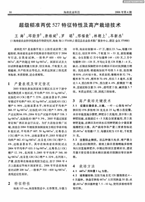 超级稻准两优527特征特性及高产栽培技术