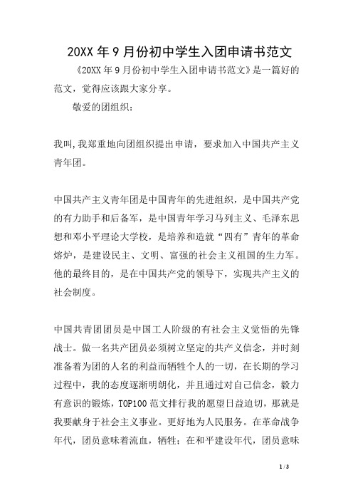 20XX年9月份初中学生入团申请书范文
