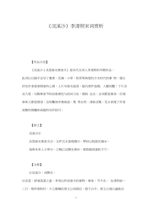 《浣溪沙》李清照宋词赏析