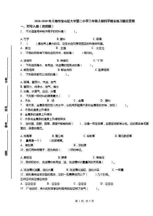 2018-2019年上海市宝山区大华第二小学三年级上册科学期末练习题无答案