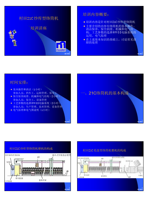 21C络筒机基本培训讲义