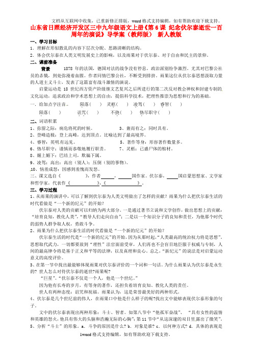九年级语文上册第6课纪念伏尔泰逝世一百周年的演说导学案教师版新人教版