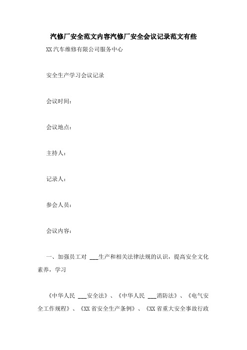 汽修厂安全范文内容汽修厂安全会议记录范文有些