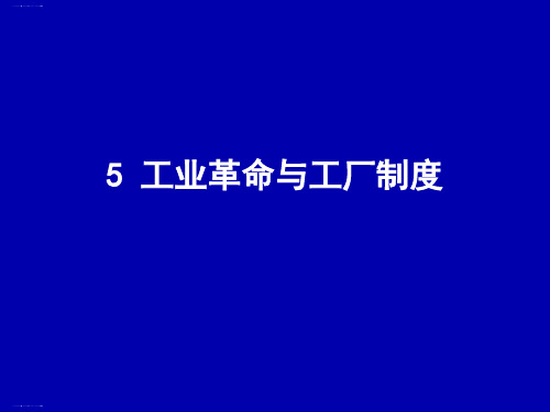 高中历史人教统编版选择性必修2 第5课 工业革命与工厂制度 课件
