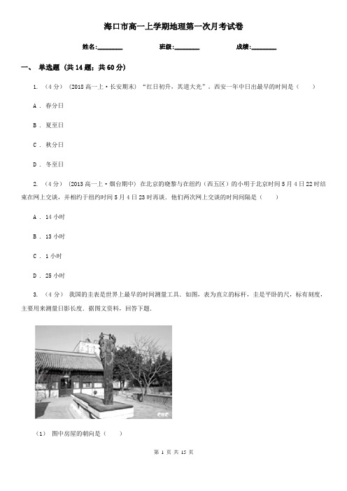 海口市高一上学期地理第一次月考试卷