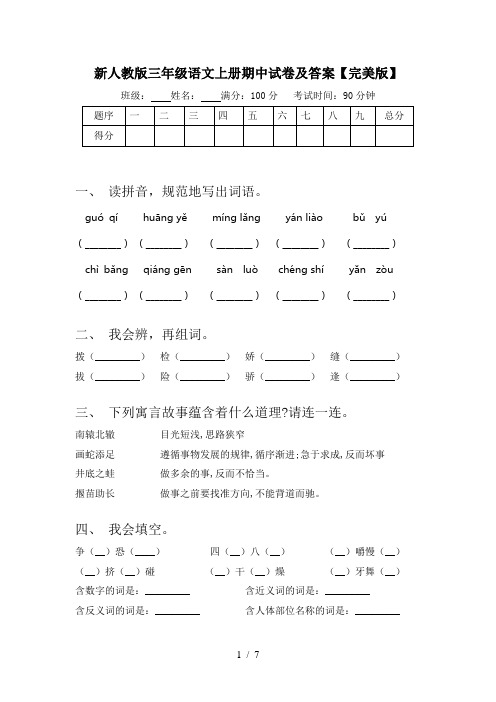 新人教版三年级语文上册期中试卷及答案【完美版】