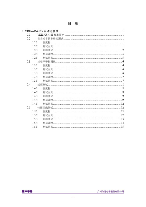 德标VDE-AR-4105自动化测试使用说明V1.02