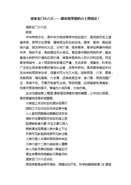 道家玄门小六壬——最容易掌握的占卜预测法！