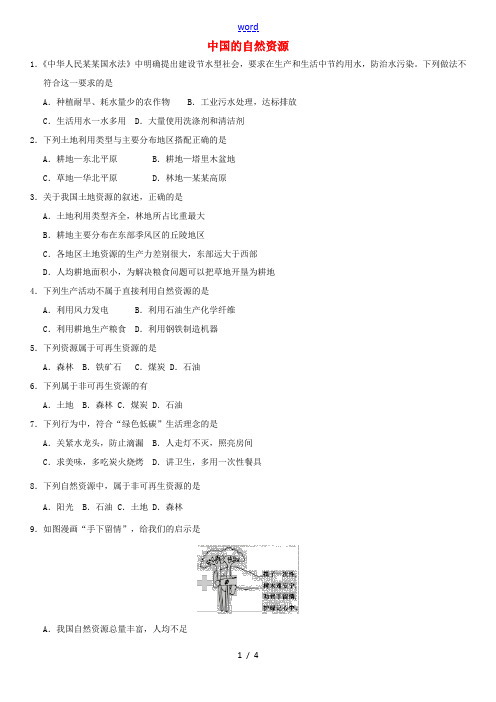中考地理 中国的自然资源专题复习练习卷-人教版初中九年级全册地理试题