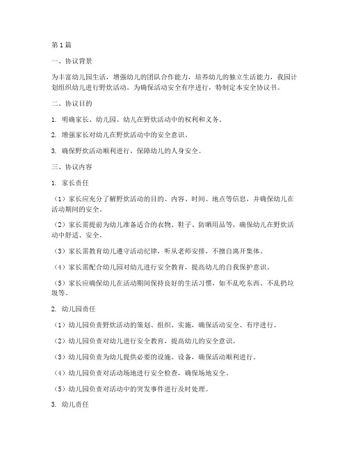 幼儿园野炊家长安全协议书(3篇)
